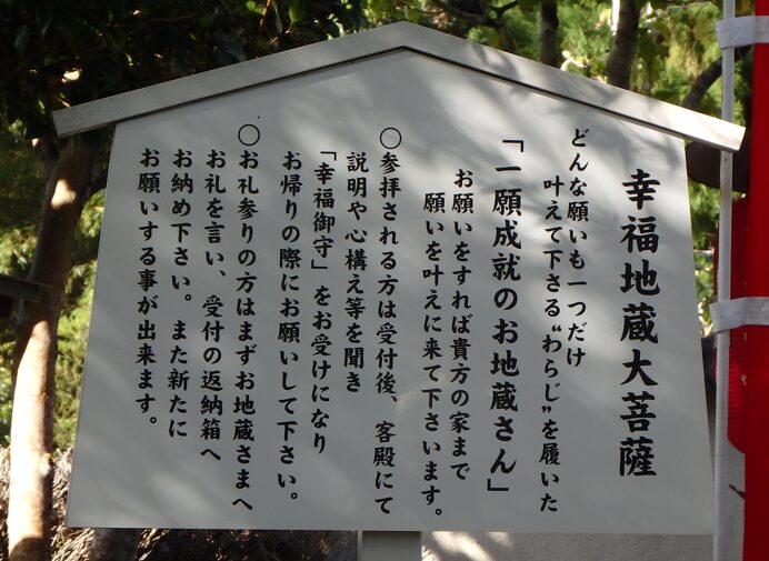 鈴虫寺 幸福地蔵の説明