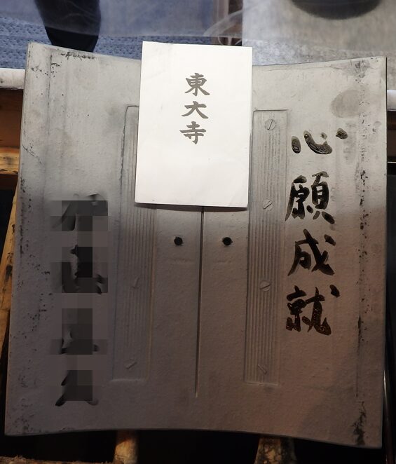 東大寺に寄進した私の瓦